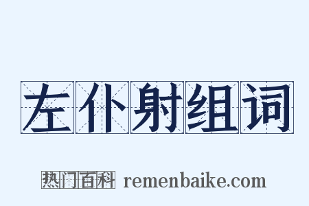 左仆射组词是什么意思的图片